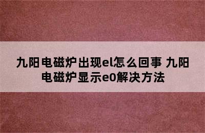 九阳电磁炉出现el怎么回事 九阳电磁炉显示e0解决方法